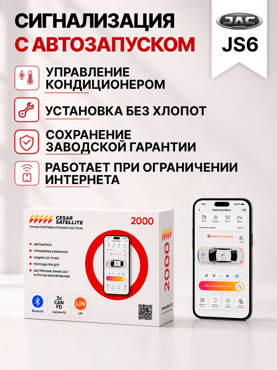 сигнализация с автозапуском для jac js6