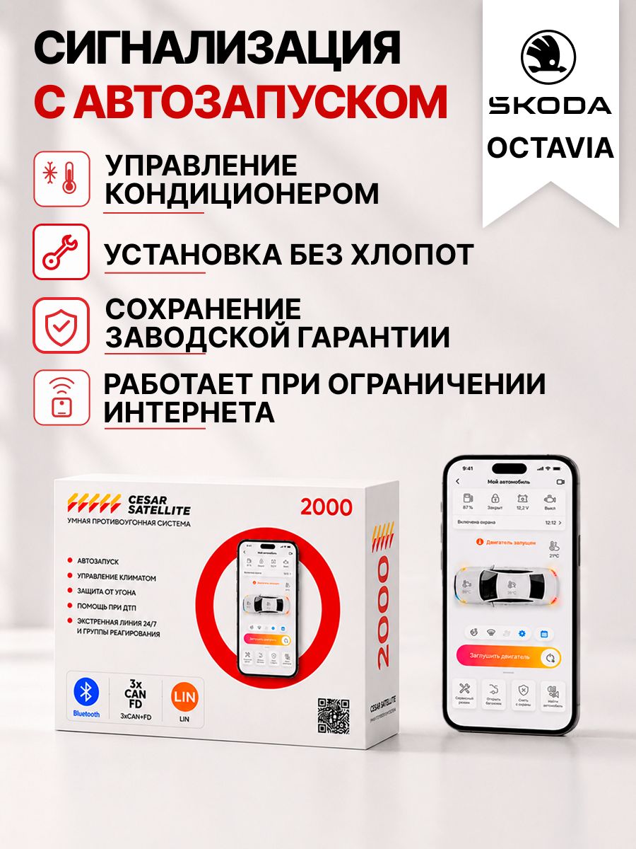 сигнализация с автозапуском для skoda octavia