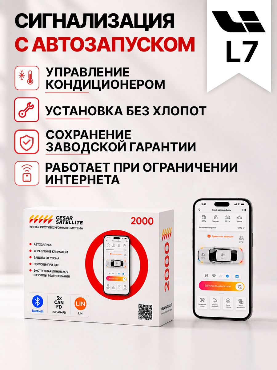 сигнализация с автозапуском для lixiang l7