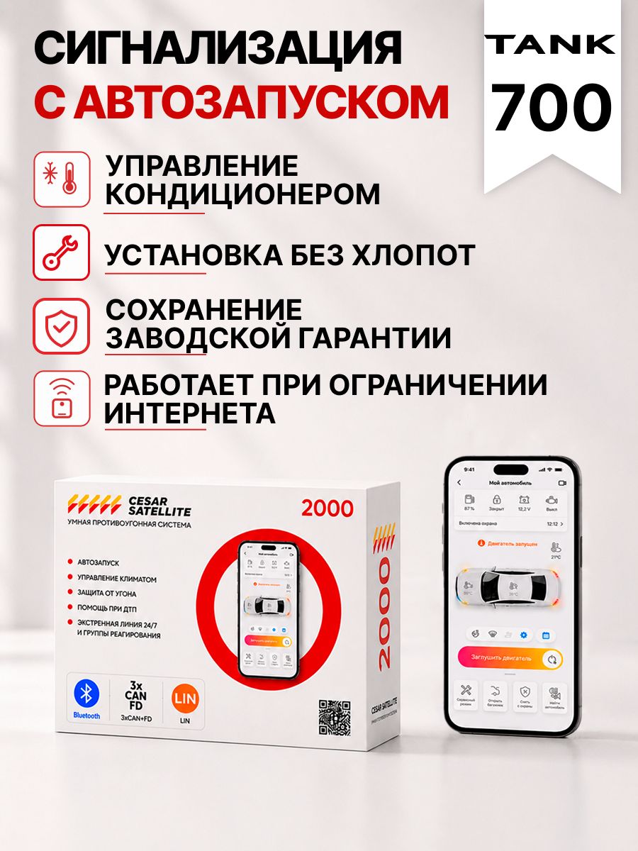 сигнализация с автозапуском для tank 700