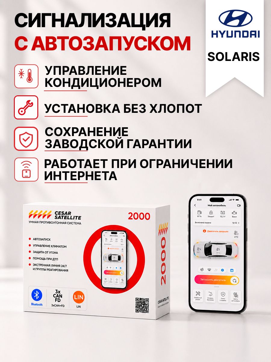 сигнализация с автозапуском для hyundai solaris