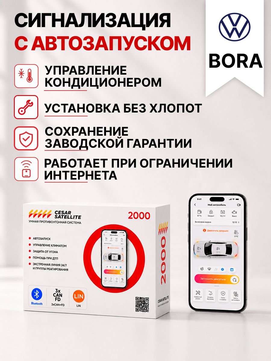 сигнализация с автозапуском для volkswagen bora