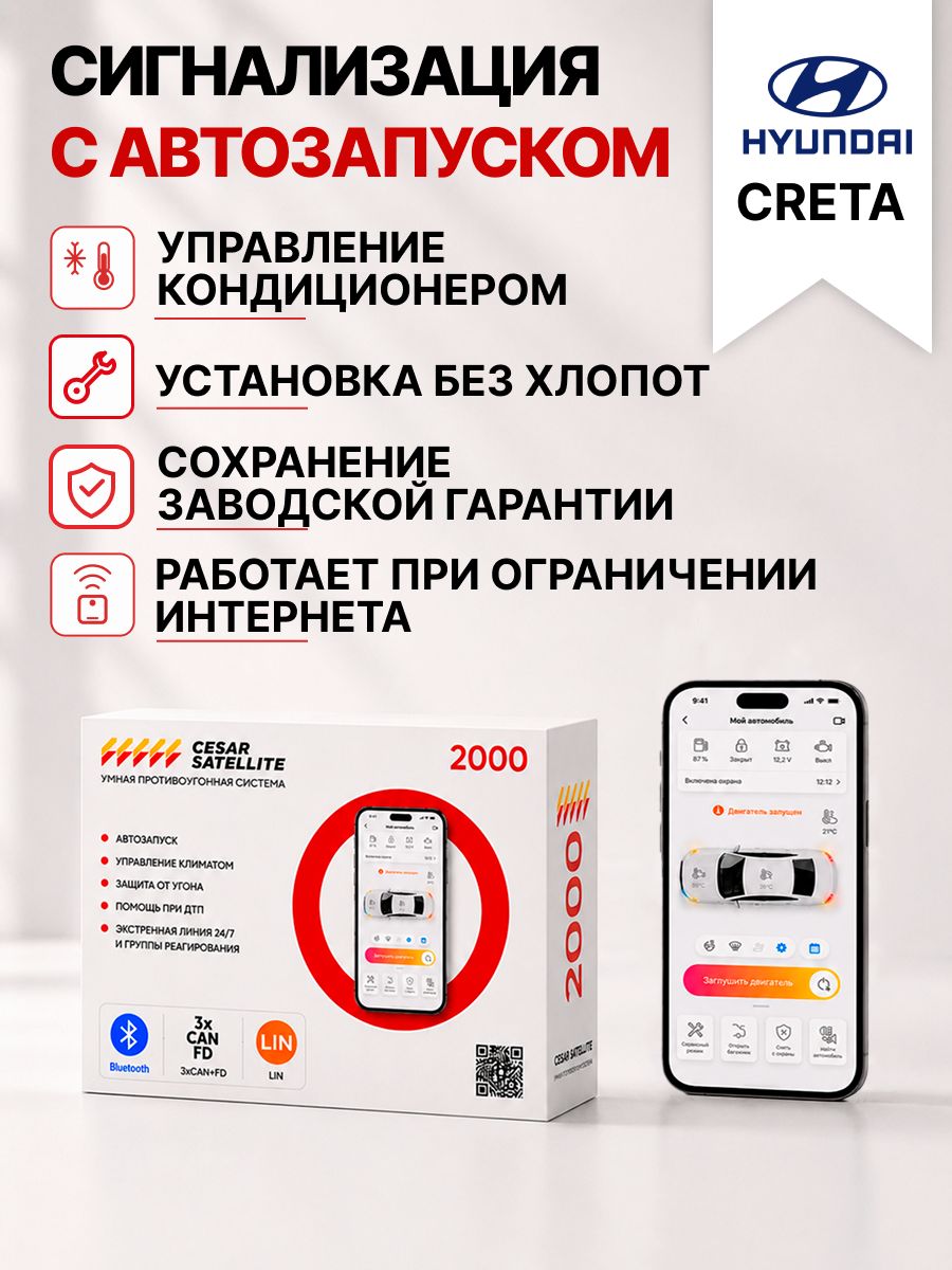 сигнализация с автозапуском для hyundai creta