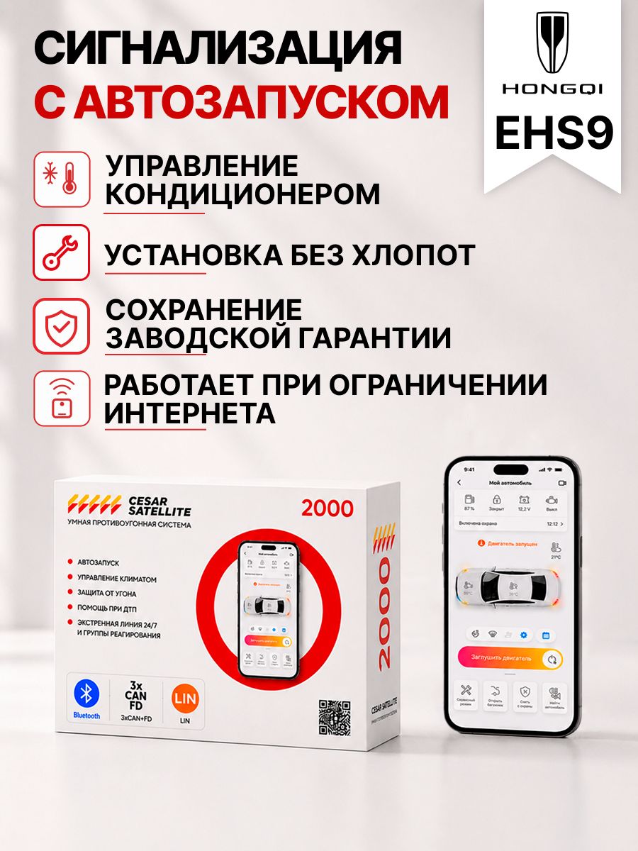 сигнализация с автозапуском для hongqi e hs9