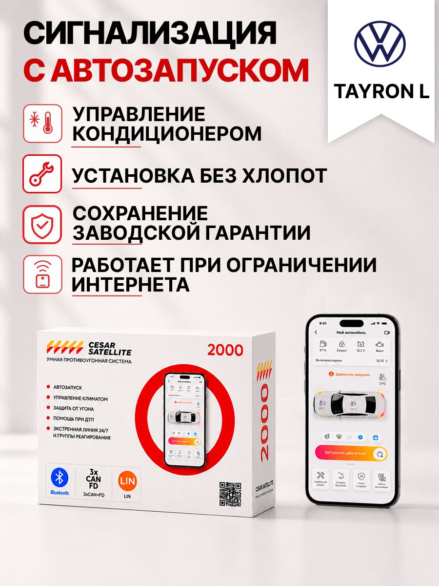 сигнализация с автозапуском для volkswagen tayron l