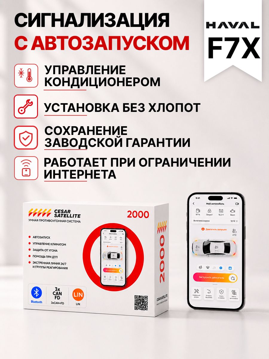 сигнализация с автозапуском для haval f7x