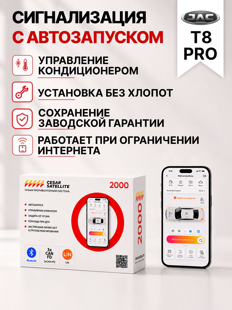 сигнализация с автозапуском для jac t8 pro