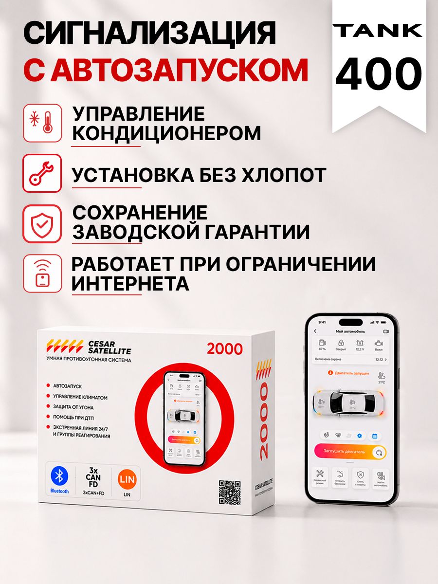 сигнализация с автозапуском для tank 400