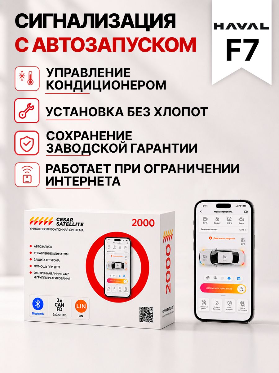 сигнализация с автозапуском для haval f7