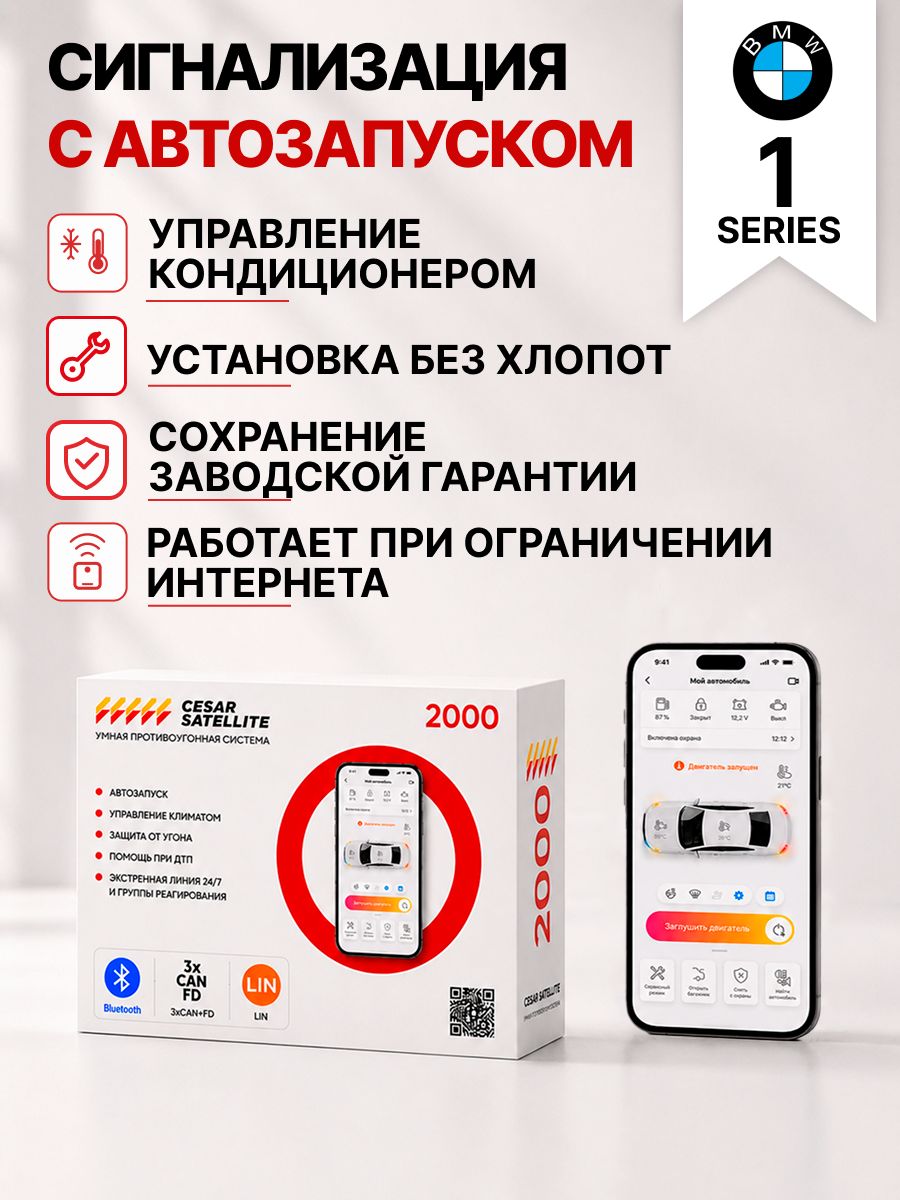 сигнализация с автозапуском для bmw 1 series