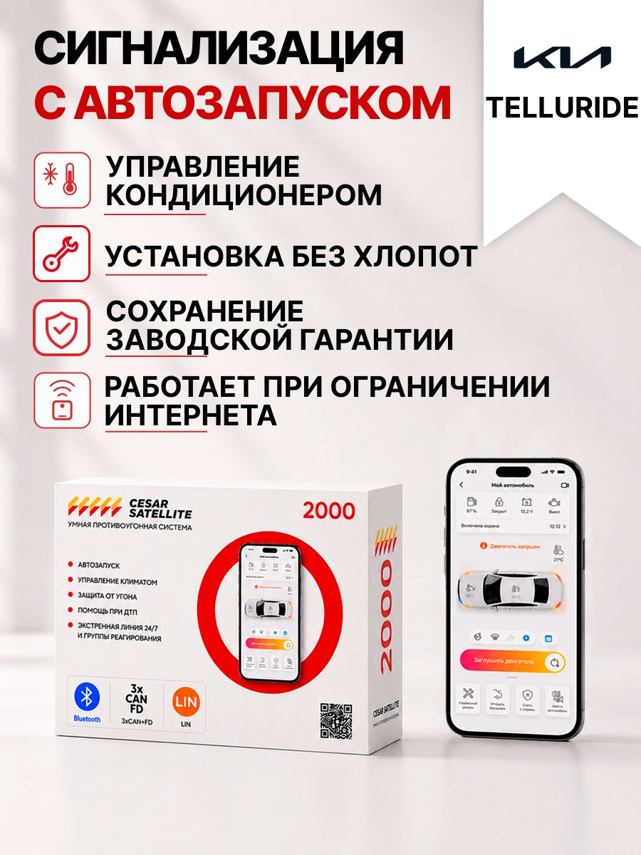 сигнализация с автозапуском для kia telluride