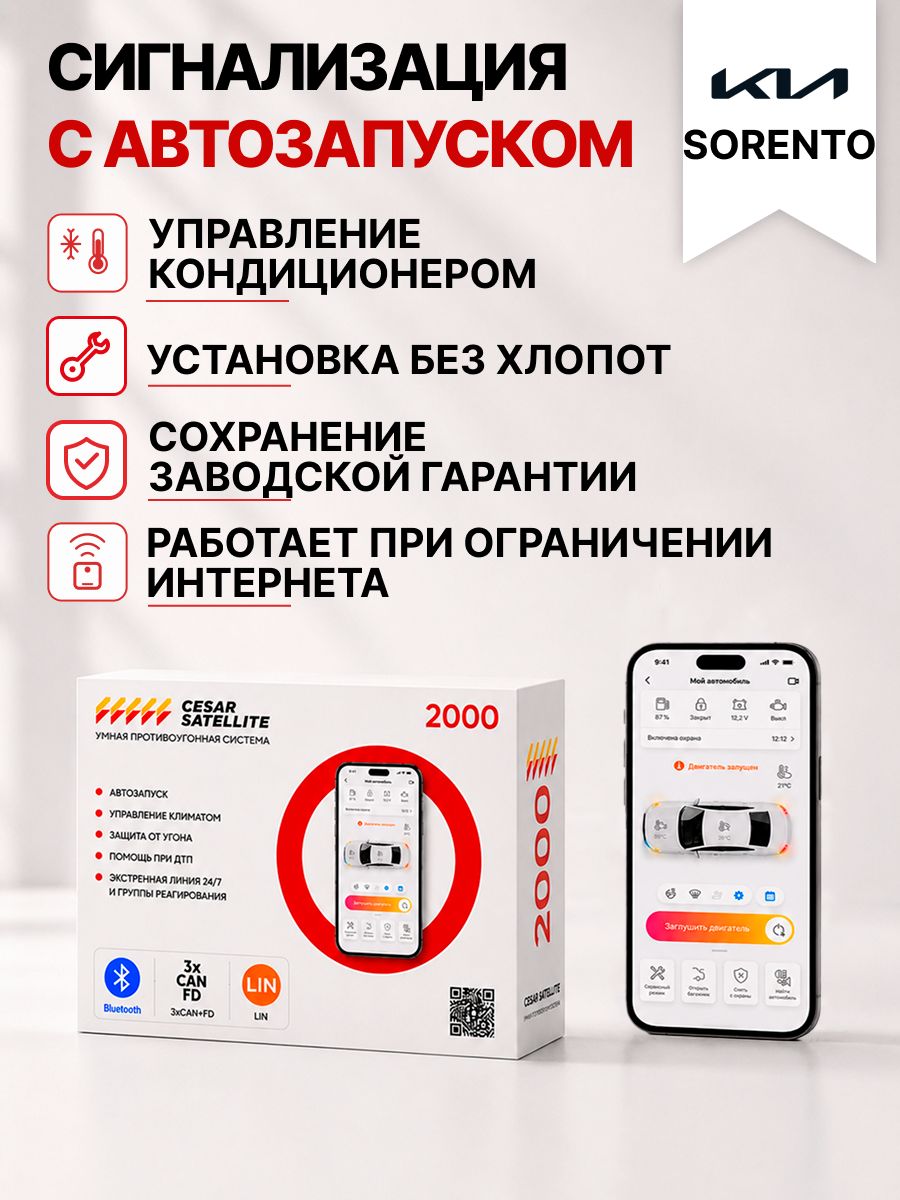 сигнализация с автозапуском для kia sorento