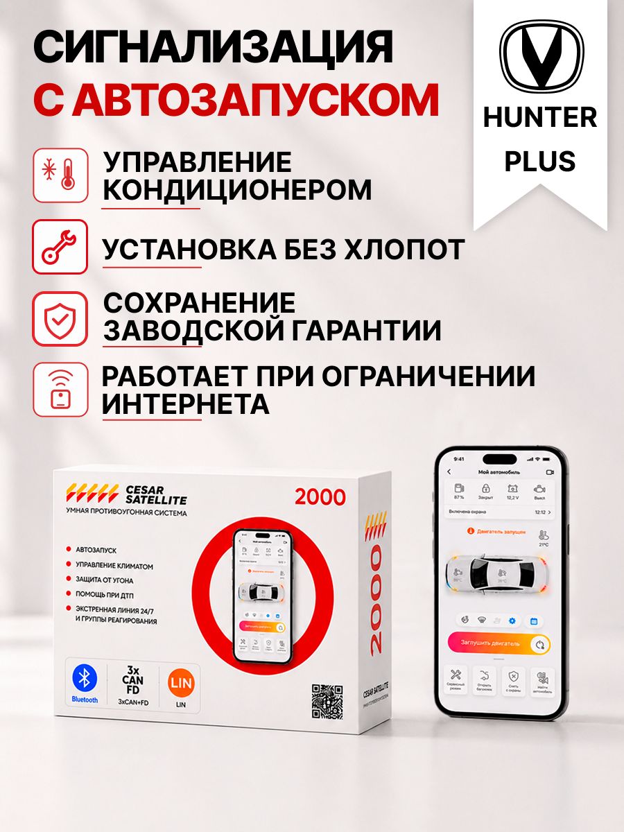сигнализация с автозапуском для changan hunter plus