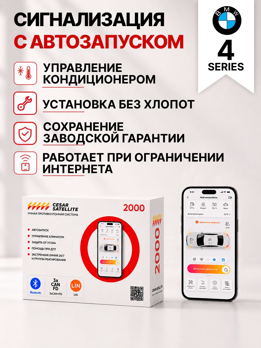сигнализация с автозапуском для bmw 4 series