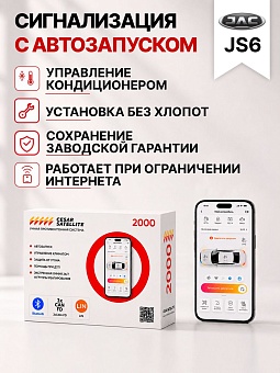 Сигнализация с автозапуском для JAC JS6 сигнализация с автозапуском для jac js6