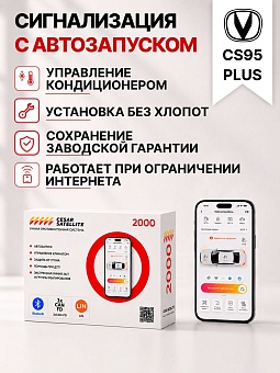 сигнализация с автозапуском для changan cs95plus