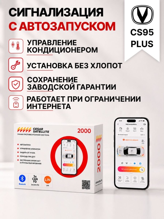 сигнализация с автозапуском для changan cs95plus