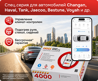 Сигнализация с автозапуском Cesar Satellite 4000_GPS.M_33 сигнализация с автозапуском cesar satellite 4000_gps.m_33