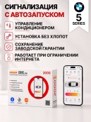 сигнализация с автозапуском для bmw 5 series
