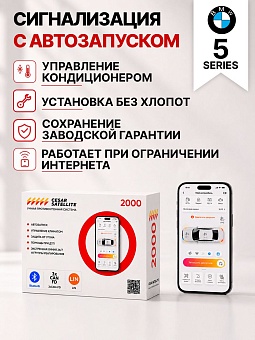 сигнализация с автозапуском для bmw 5 series