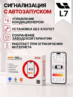 Сигнализация с автозапуском для LiXiang L7 сигнализация с автозапуском для lixiang l7