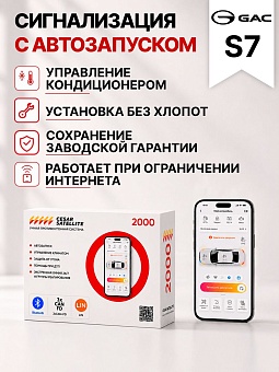сигнализация с автозапуском для gac s7