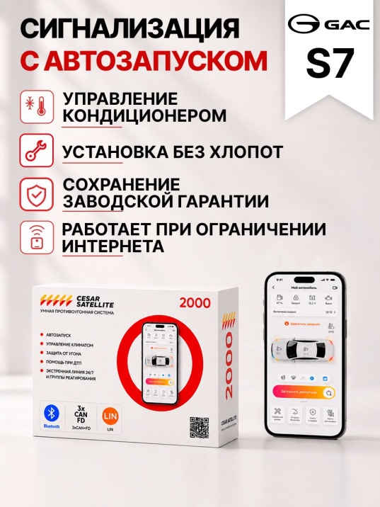 Сигнализация с автозапуском для GAC S7 сигнализация с автозапуском для gac s7