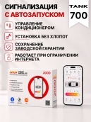 сигнализация с автозапуском для tank 700