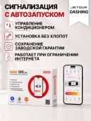 сигнализация с автозапуском для jetour dashing