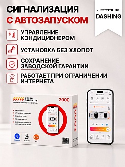 сигнализация с автозапуском для jetour dashing