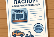 Как ООО противостоит терроризму и оформляет паспорт концертной площадки