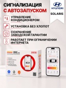 сигнализация с автозапуском для hyundai solaris