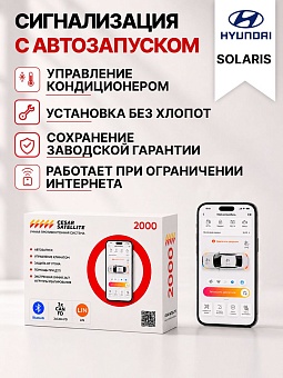 сигнализация с автозапуском для hyundai solaris