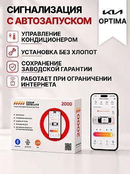 сигнализация с автозапуском для kia optima
