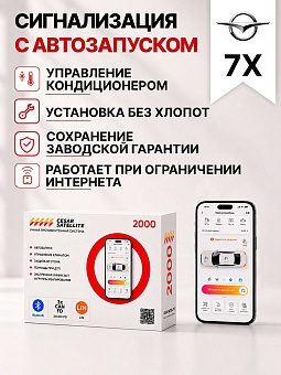 сигнализация с автозапуском для haima 7x
