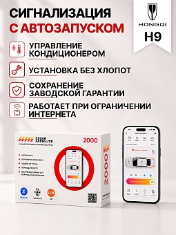 сигнализация с автозапуском для hongqi h9