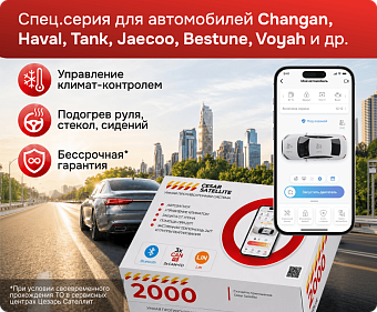Сигнализация с автозапуском Cesar Satellite 2000_33 сигнализация с автозапуском cesar satellite 2000_33