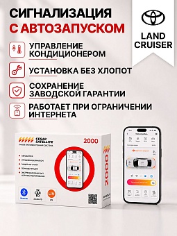 Сигнализация с автозапуском для Toyota Land Cruiser Prado сигнализация с автозапуском для toyota land cruiser prado