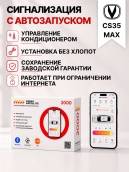 сигнализация с автозапуском для changan cs35 max