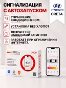 сигнализация с автозапуском для hyundai creta