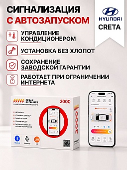сигнализация с автозапуском для hyundai creta
