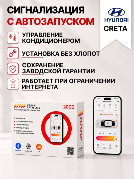 сигнализация с автозапуском для hyundai creta