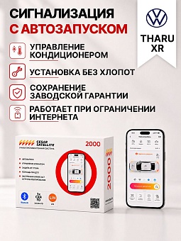 Сигнализация с автозапуском для Volkswagen Tharu XR сигнализация с автозапуском для volkswagen tharu xr