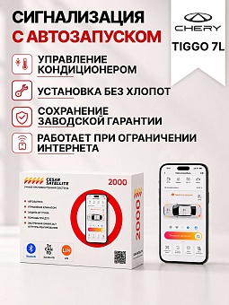 сигнализация с автозапуском для chery tiggo 7l