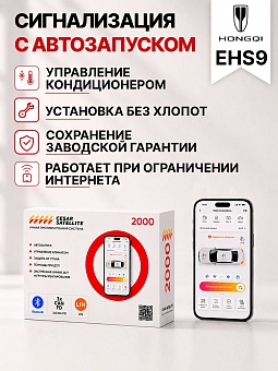сигнализация с автозапуском для hongqi e hs9