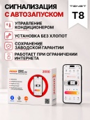 сигнализация с автозапуском для tenet t8