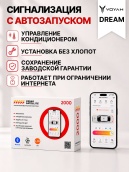 сигнализация с автозапуском для voyah dream