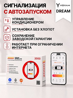 Сигнализация с автозапуском для Voyah Dream сигнализация с автозапуском для voyah dream