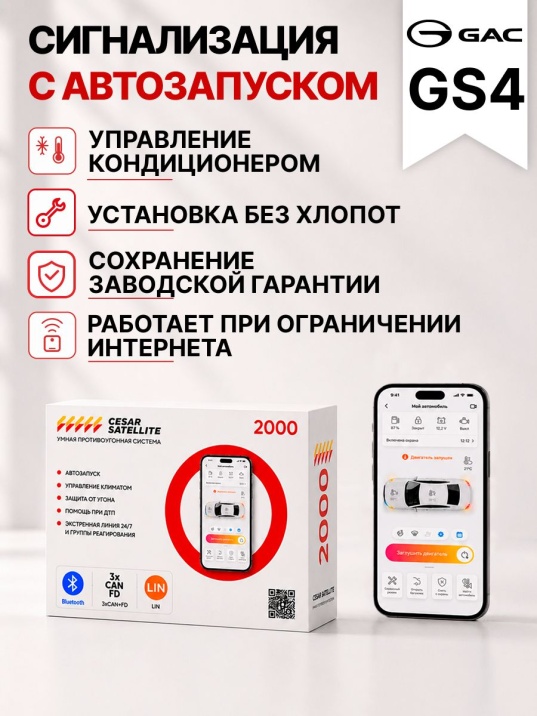 Сигнализация с автозапуском для GAC GS4 сигнализация с автозапуском для gac gs4