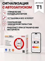 Сигнализация с автозапуском для Jetour T1
